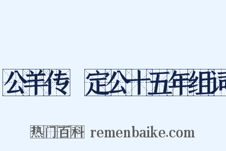 公羊传·定公十五年组词是什么意思的图片